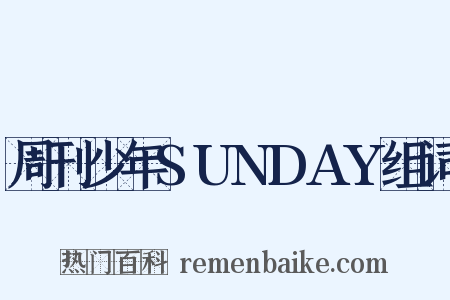 周刊少年SUNDAY组词是什么意思的图片
